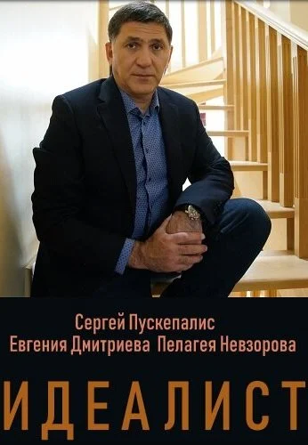 Идеалист (2021)